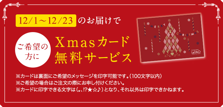 クリスマス商品早期お届け特典 Xmasカード無料サービス