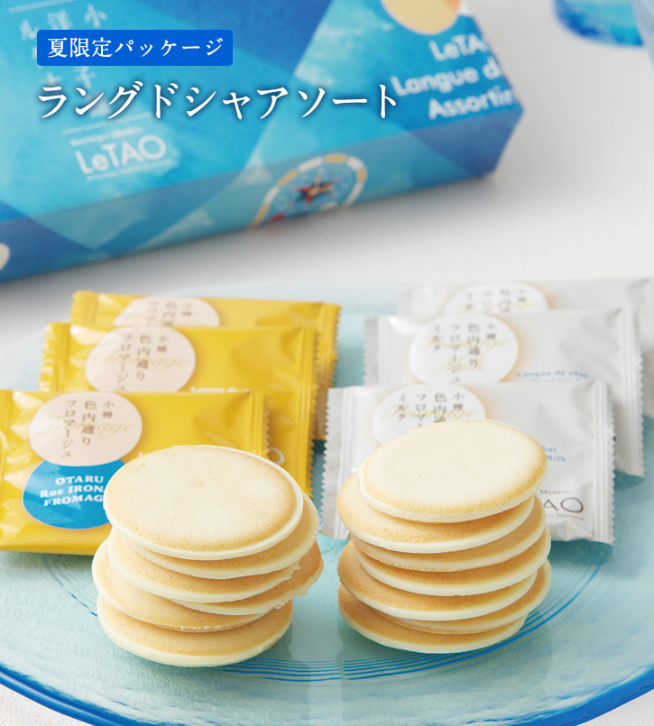 ラングドシャアソート | スイーツ・お菓子の通販 お取り寄せならLeTAO | 小樽洋菓子舗ルタオ オンラインショップ