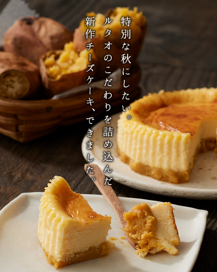 ルタオのこだわりを詰め込んだ新作チーズケーキ、できました。