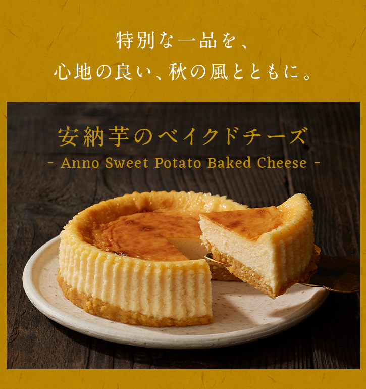 安納芋のベイクドチーズ