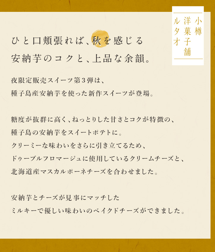 ひと口頬張れば、秋を感じる安納芋のコクと、上品な余韻。