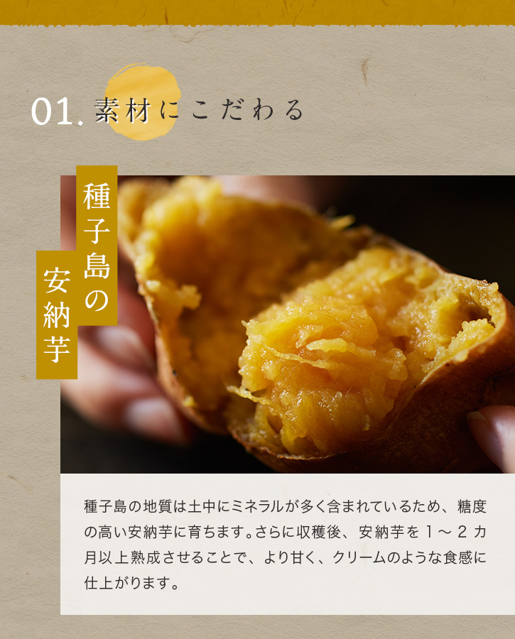 素材にこだわる 種子島の安納芋