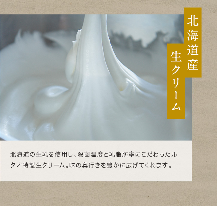 北海道産生クリーム