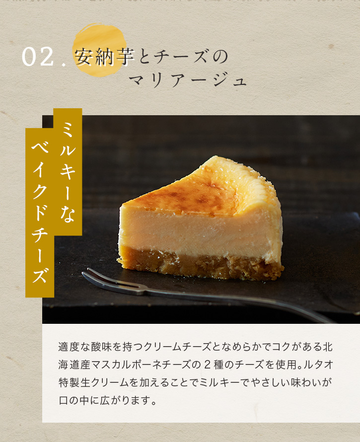 安納芋とチーズのマリアージュ ミルキーなベイクドチーズ
