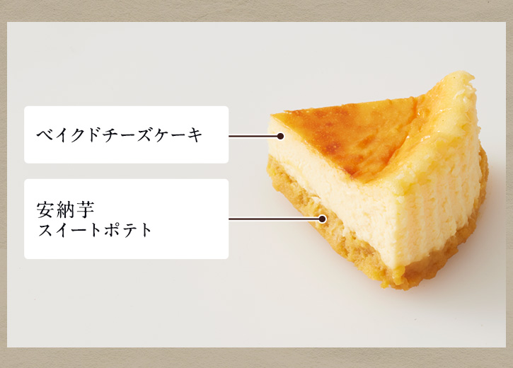 ベイクドチーズケーキ 安納芋スイートポテト