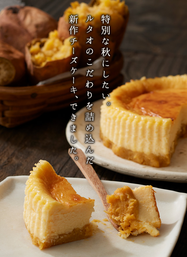 ルタオのこだわりを詰め込んだ新作チーズケーキ、できました。