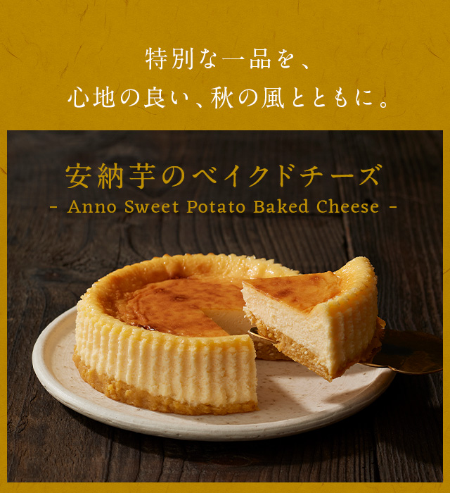 安納芋のベイクドチーズ
