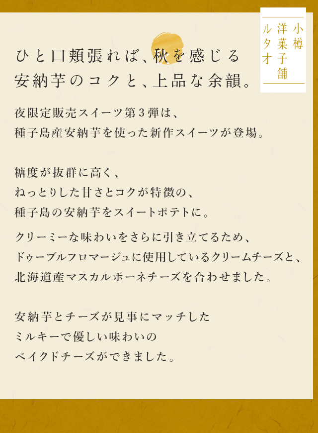 ひと口頬張れば、秋を感じる安納芋のコクと、上品な余韻。