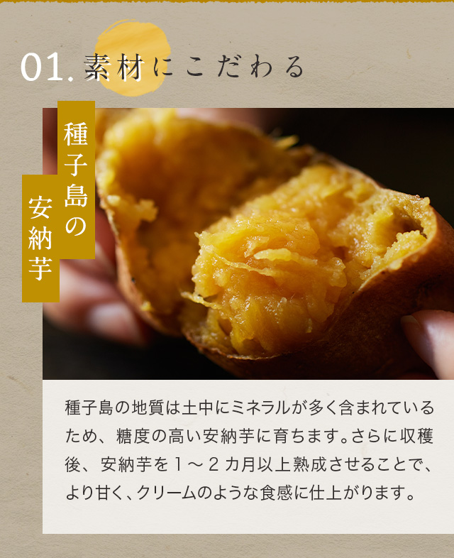 素材にこだわる 種子島の安納芋