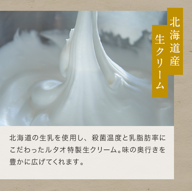 北海道産生クリーム