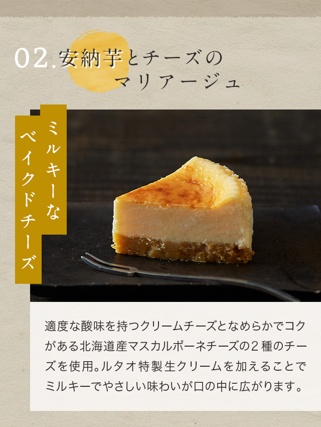 安納芋とチーズのマリアージュ ミルキーなベイクドチーズ