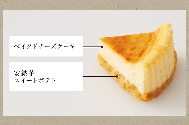 ベイクドチーズケーキ 安納芋スイートポテト