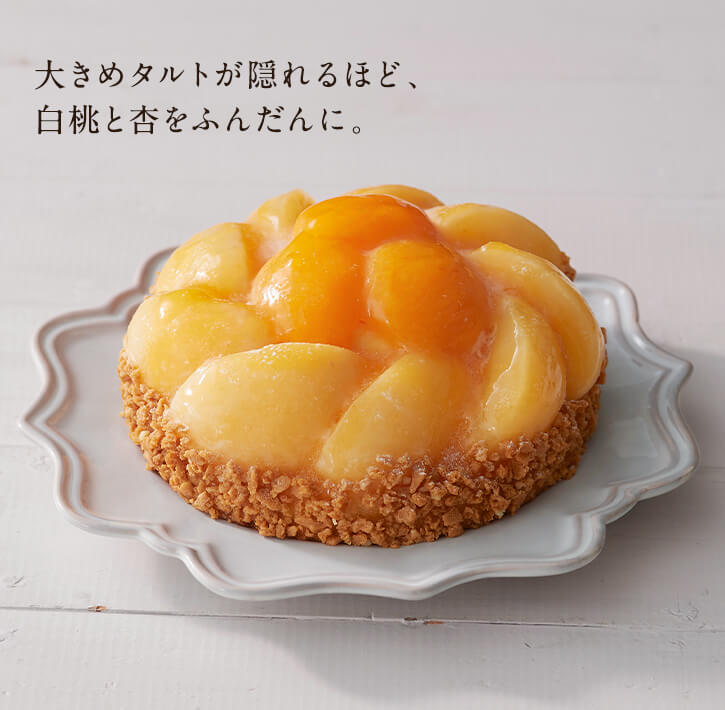 桃と杏のカスタードタルト スイーツ お菓子の通販 お取り寄せならletao 小樽洋菓子舗ルタオ オンラインショップ