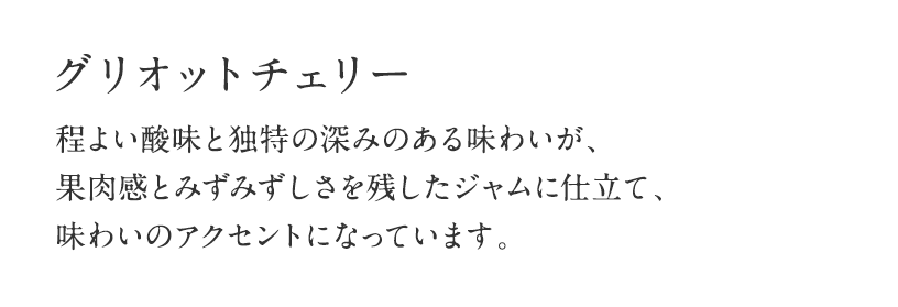 グリオットチェリー