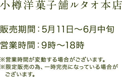 小樽洋菓子舗ルタオ本店 販売期間：2月5日～3月上旬