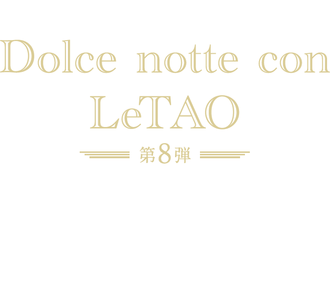 夜のみ購入できる特別なスイーツ Dolce notte con LeTAO 第7弾 艶やかで、なめらか。とっておきの夏デザート。