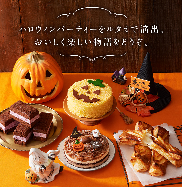 ハロウィンスイーツお取り寄せ 人気かぼちゃケーキとお菓子 北海道ルタオ お取り寄せスイーツの世界 ハロウィンスイーツお取り寄せ 人気かぼちゃケーキとお菓子 北海道ルタオ お取り寄せスイーツの世界