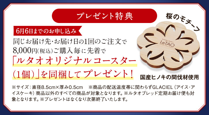 8,000円以上ご購入でオリジナルコースタープレゼント