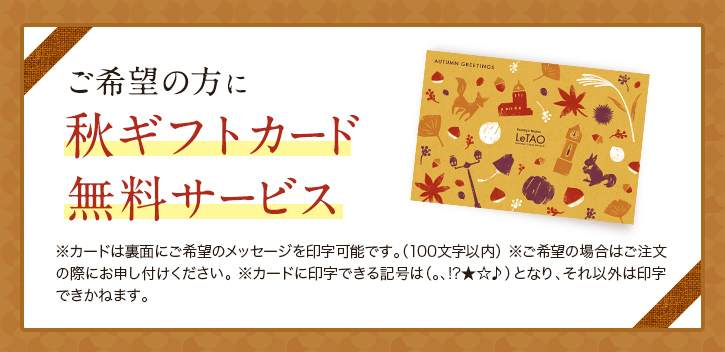 秋ギフトカード