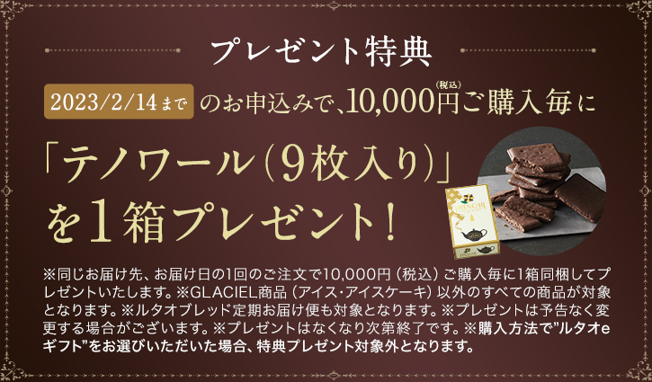 プレゼント特典テノワール