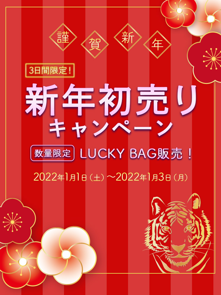 新年初売りキャンペーン 数量限定 LUCKY BAG販売！