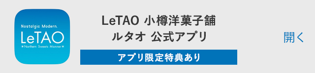 LeTAO 小樽洋菓子舗 ルタオ 公式アプリ アプリ限定特典あり