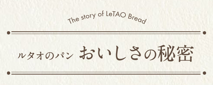 ルタオのパン おいしさの秘密