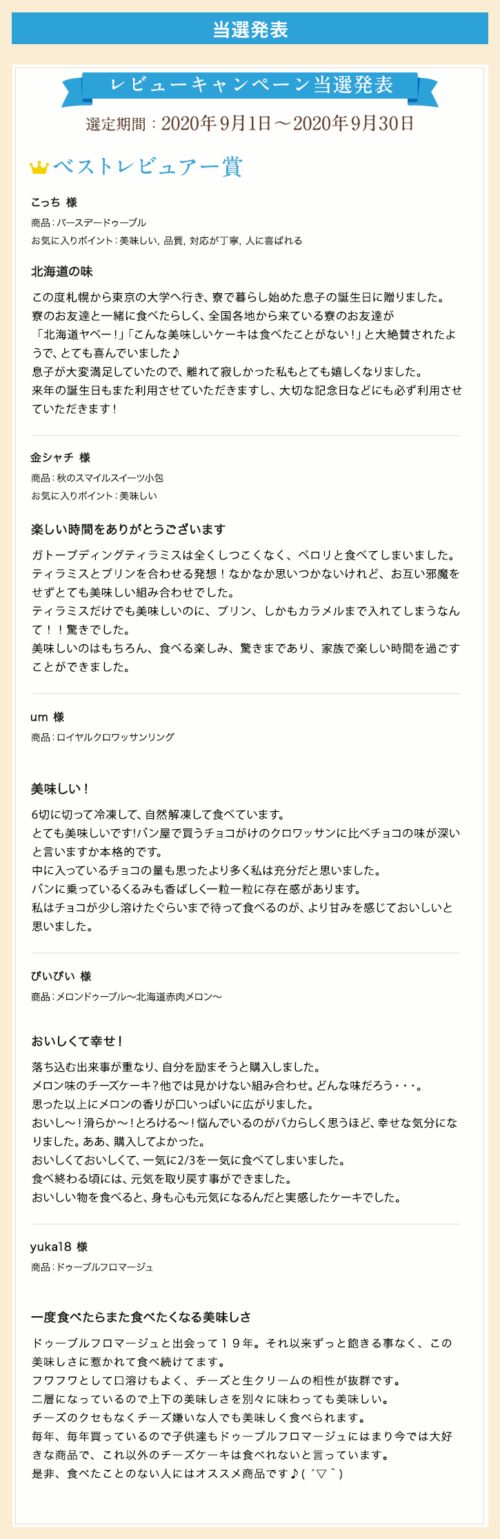 レビューキャンペーン当選発表