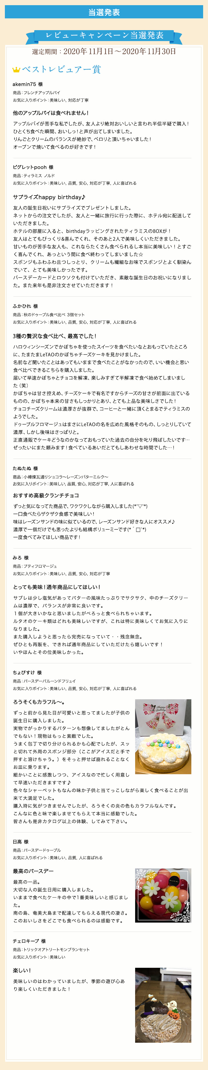 レビューキャンペーン当選発表