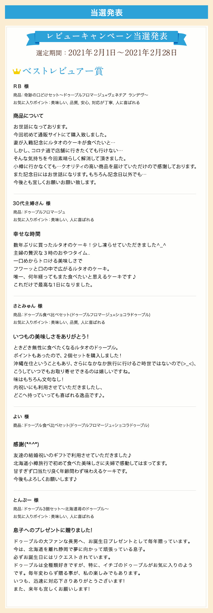 レビューキャンペーン当選発表