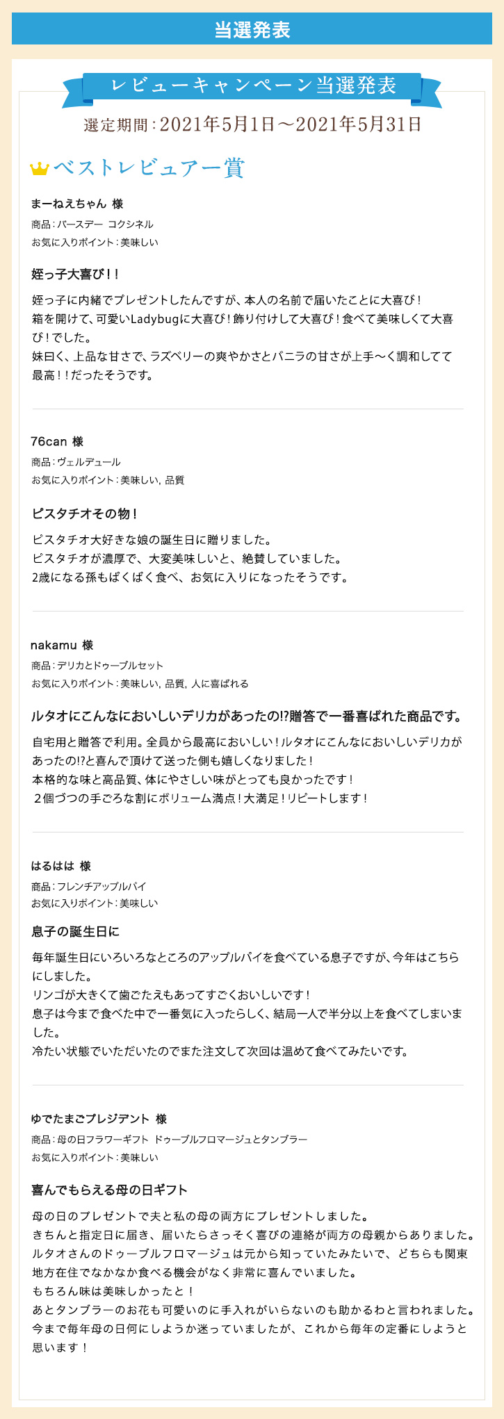 レビューキャンペーン当選発表