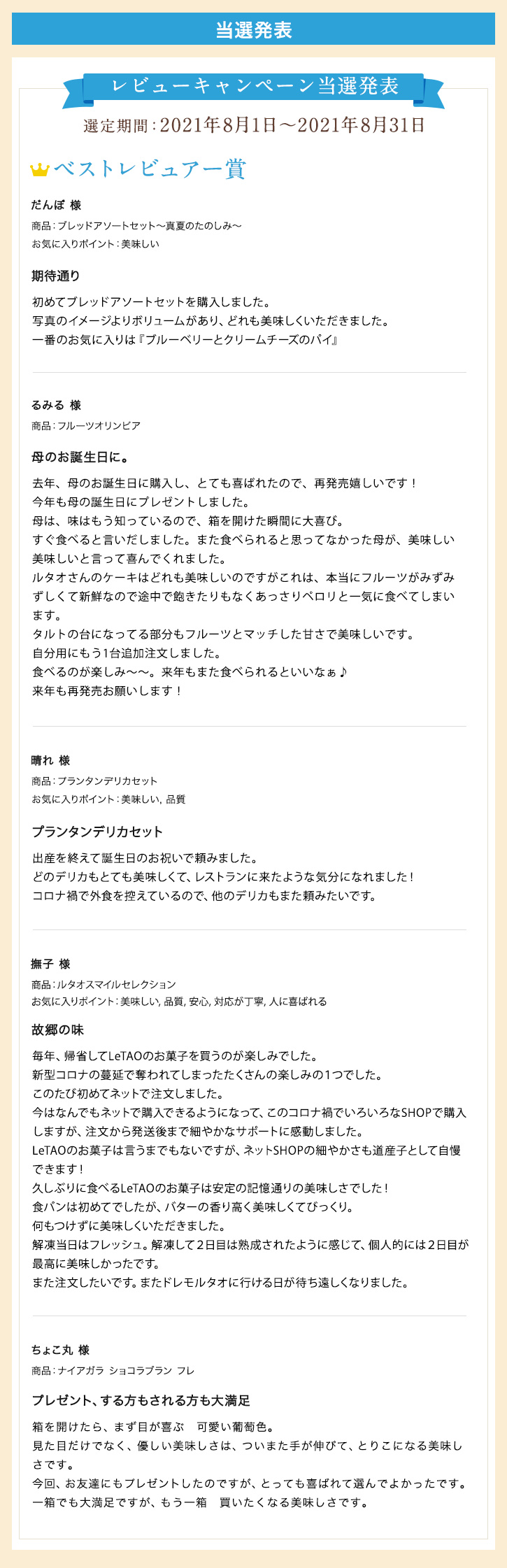 レビューキャンペーン当選発表