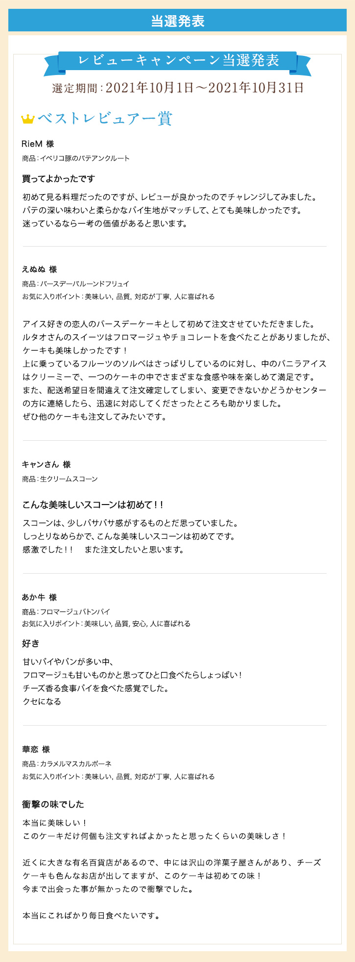レビューキャンペーン当選発表
