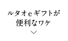 ルタオeギフトが便利なワケ