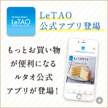 LeTAO公式アプリ登場