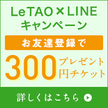 LeTAO×LINEキャンペーン