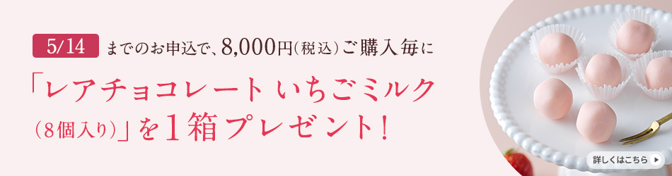 5/14まで8000円購入毎に「レアチョコレート いちごミルク(8個入)1箱プレゼント